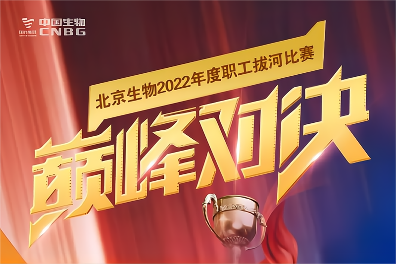 “四強”出爐！今日，草莓视频网站生物職（zhí）工拔河比賽半決賽來襲！