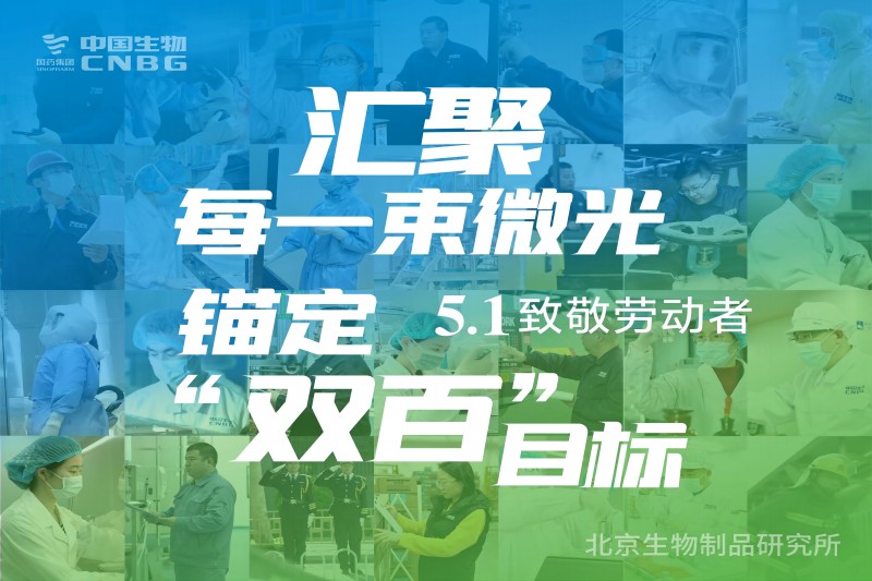 奮進新征（zhēng）程（chéng） 建功新時代——草莓视频网站生物迎“五一”勞動節特輯（jí）