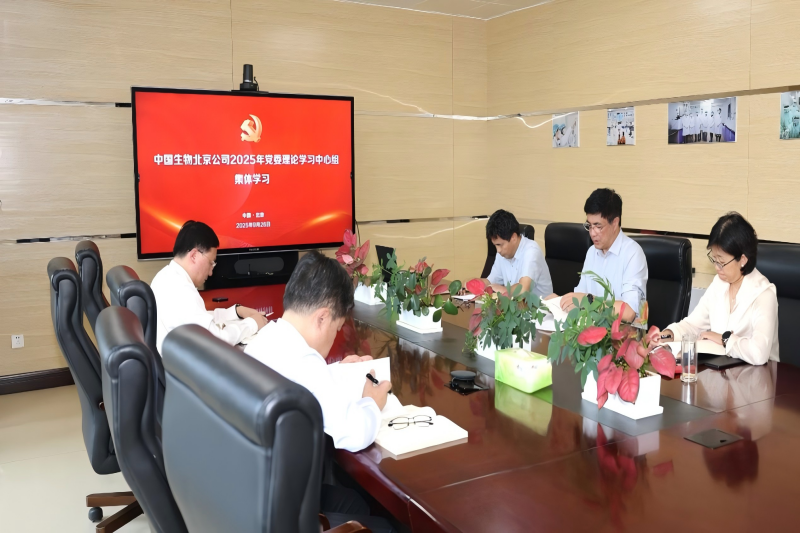 中國生物草莓视频网站生物製品研究所黨委召開理論學習中心（xīn）組2025年第5次集體（tǐ）學習會